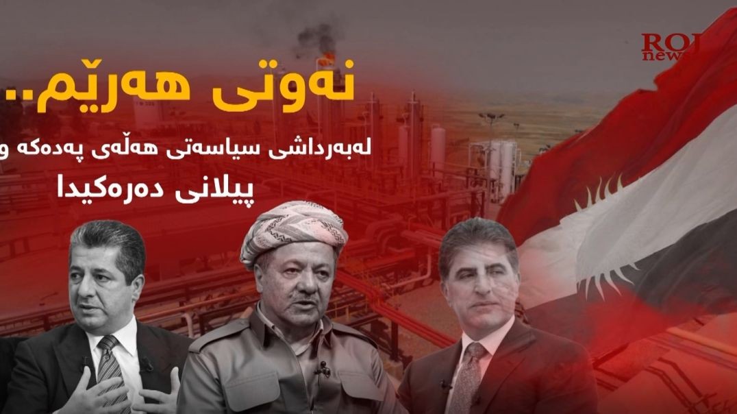 نەوتی هەرێم لە بەرداشی سیاسەتی هەڵەی پەدەکە و پیلانی دەرەکیدا