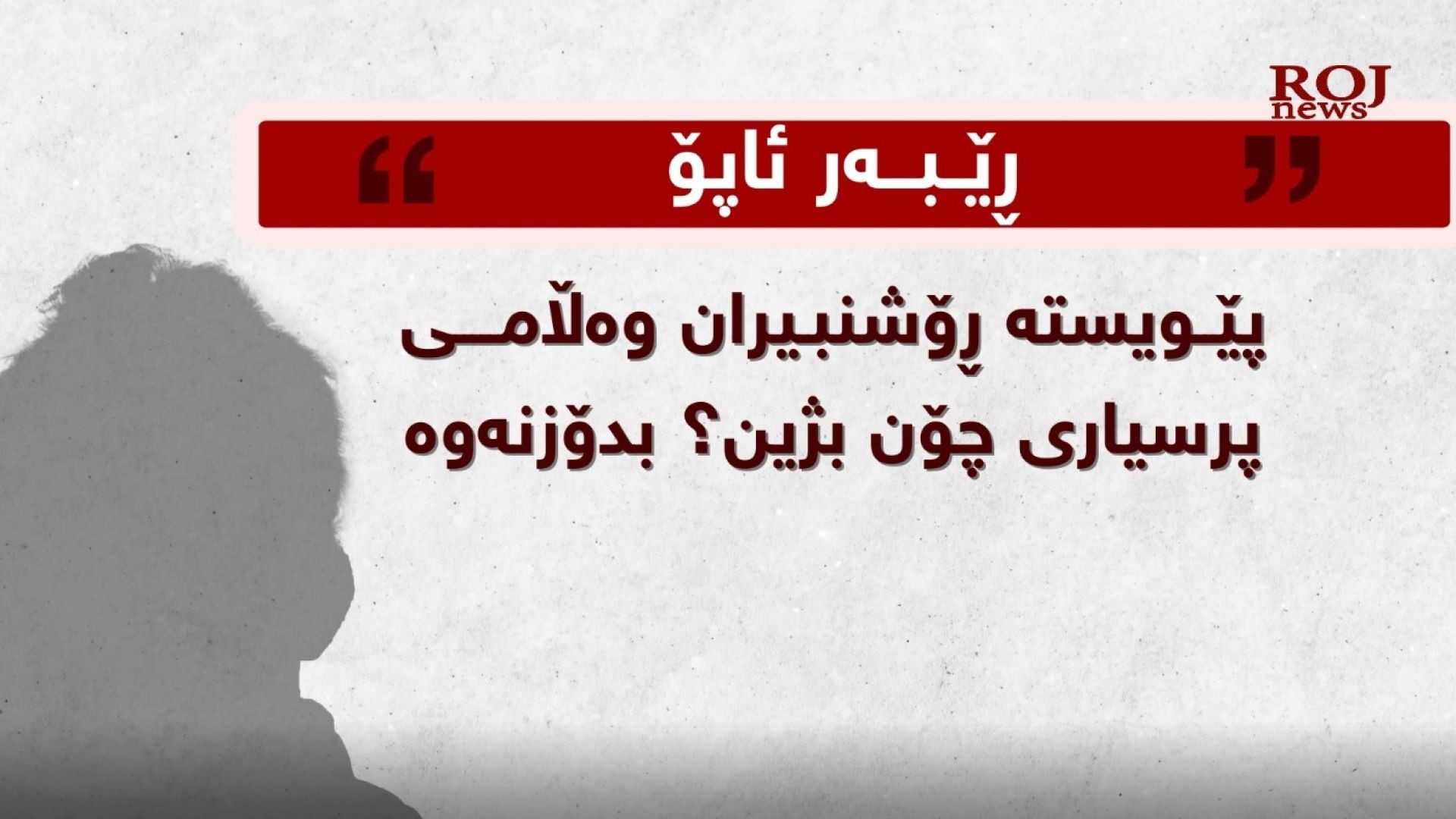 ڕێبەر ئۆجالان چی لەبارەى ڕۆشنبیرو ئەرک و هەڵوێستەکانییەوە دەڵێت؟