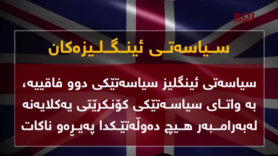 ⁣پەدەکە لە ئینگلیزەکانەوە چی فێربووە و چۆن دژایەتى کورد دەکات؟