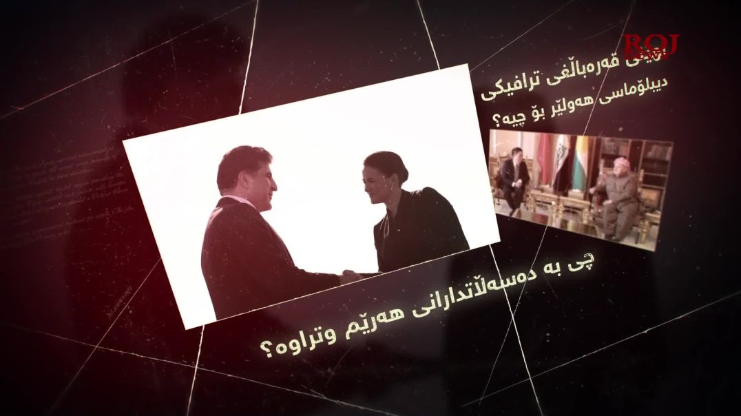 ⁣ نهێنی قەرەباڵغی ترافیکی دیبلۆماسی هەولێر بۆچیە و چی بە دەسەڵاتدارانى هەرێم وتراوە؟