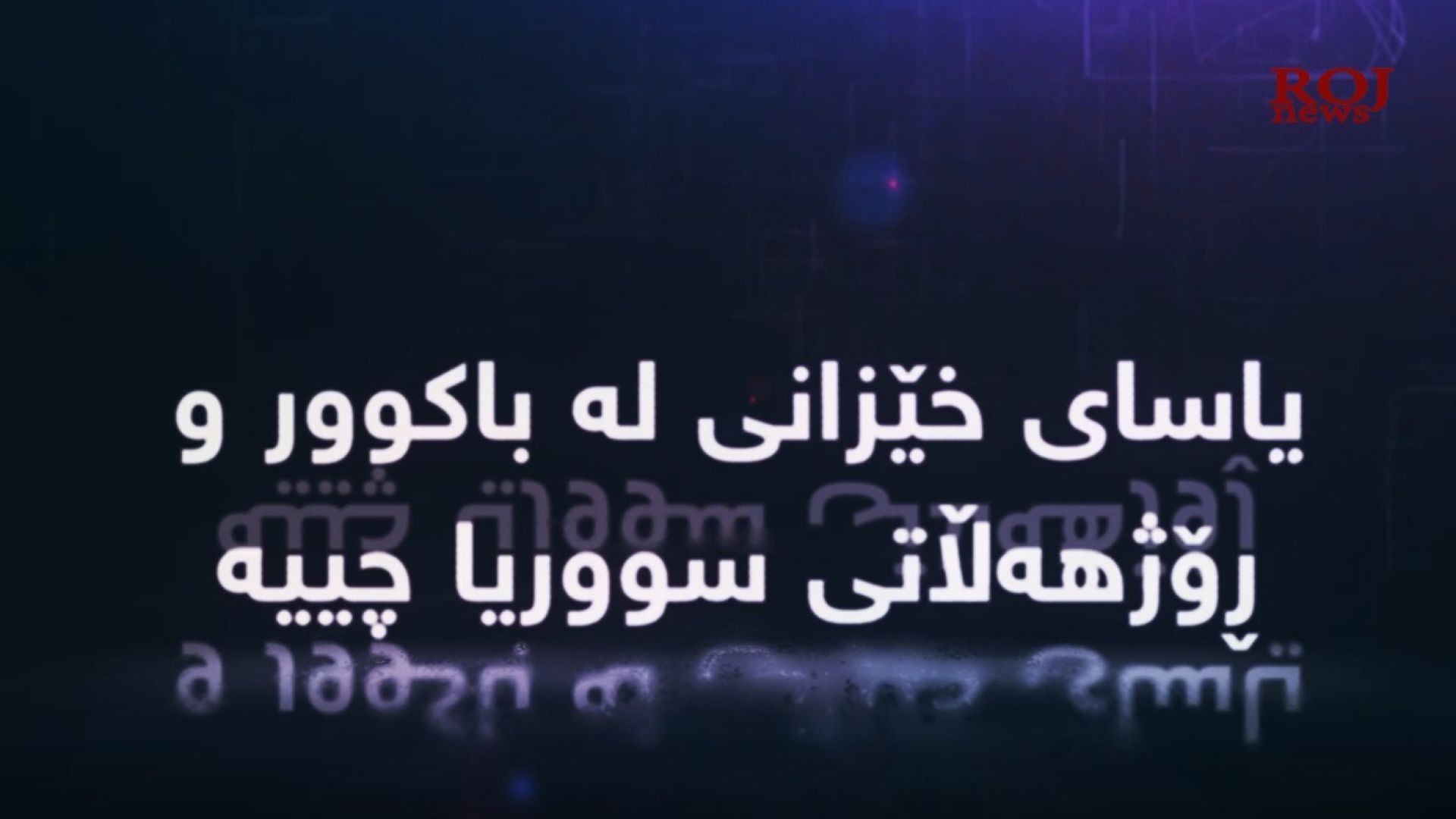 یاسای خێزانی لە باکوور و ڕۆژهەڵاتی سووریا چییە و مەرج و سزاکانى کێ دەگرێتەوە؟