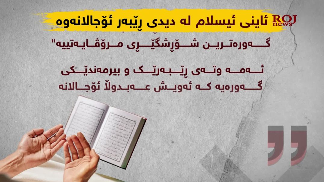 ئاینی ئیسلام لە دیدی ڕێبەر ئۆجالانەوە