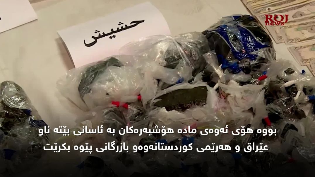 ⁣مادە هۆشبەرەکان هەڕەشە لە داهاتووی عێراق و هەرێمی کوردستان دەکەن