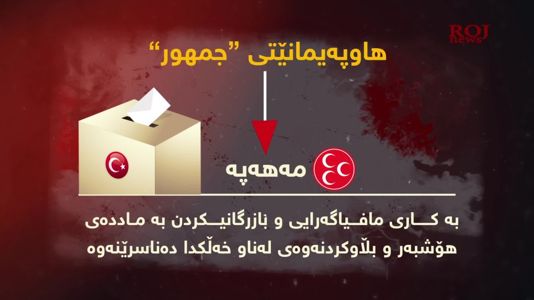 پەدەکە لە هەڵبژاردنەکانى تورکیا دژی کورد پشتیوانی لە ئەردۆغان دەکات