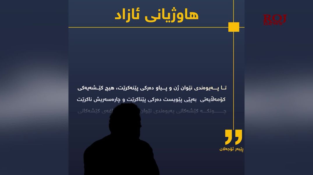 "هاوژیانی ئازاد بناغەی کۆمەڵگایەکی تەندروستە"