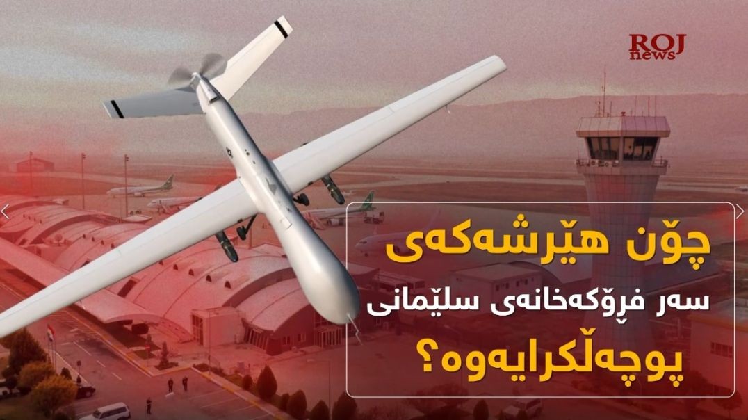 لەسەر هێرشەکەی فڕۆکەخانەى سلێمانى ئەمریکا دەتوانێت چی سزایەک بەسەر تورکیادا بسەپێنێت؟