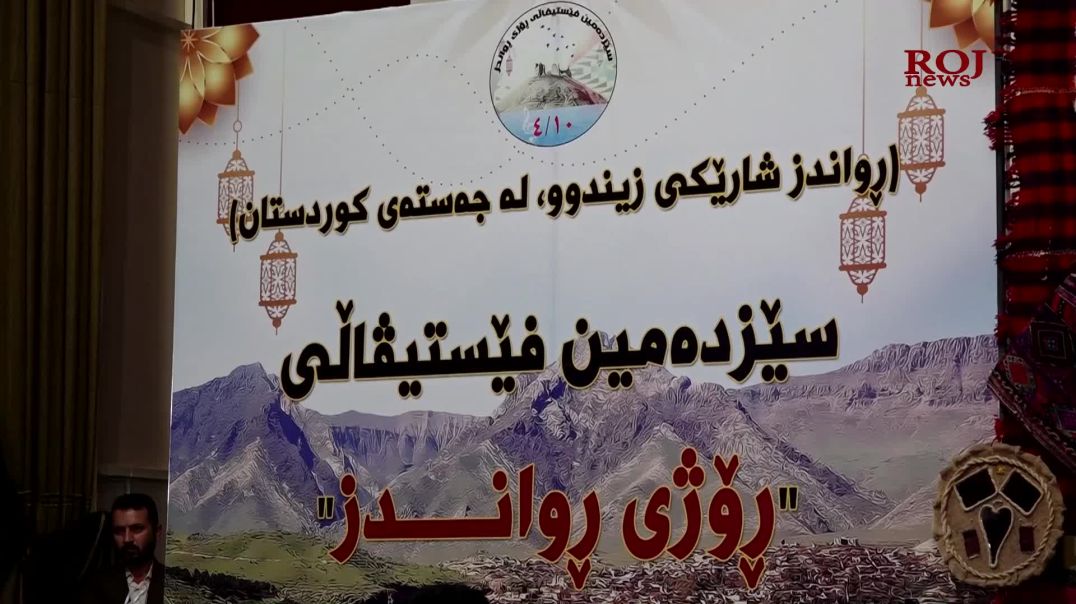 سێزدەيەمین فیستیڤاڵی ڕۆژی ڕواندز لەشەودا بەڕێوەچوو