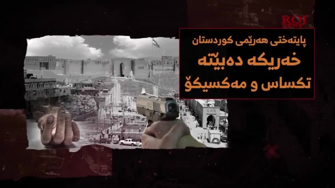 لە هەولێر چی ڕوو دەدات و میت چۆن ئاسمان و زەوی کۆنترۆڵکردوە؟