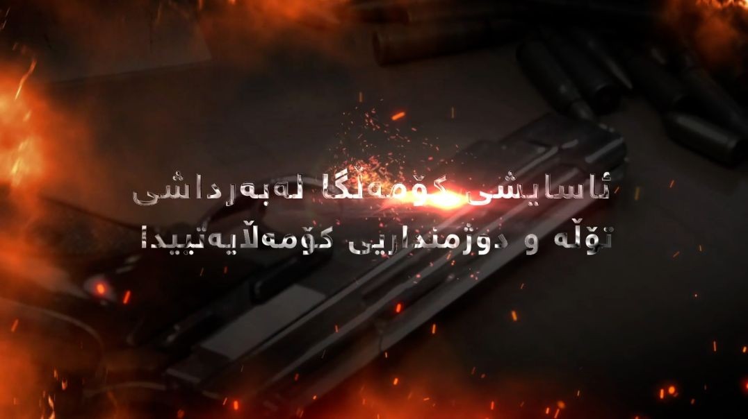 ئاسایشی کۆمەڵگا لە بەرداشی تۆڵە و دوژمنداریی کۆمەڵایەتییدا