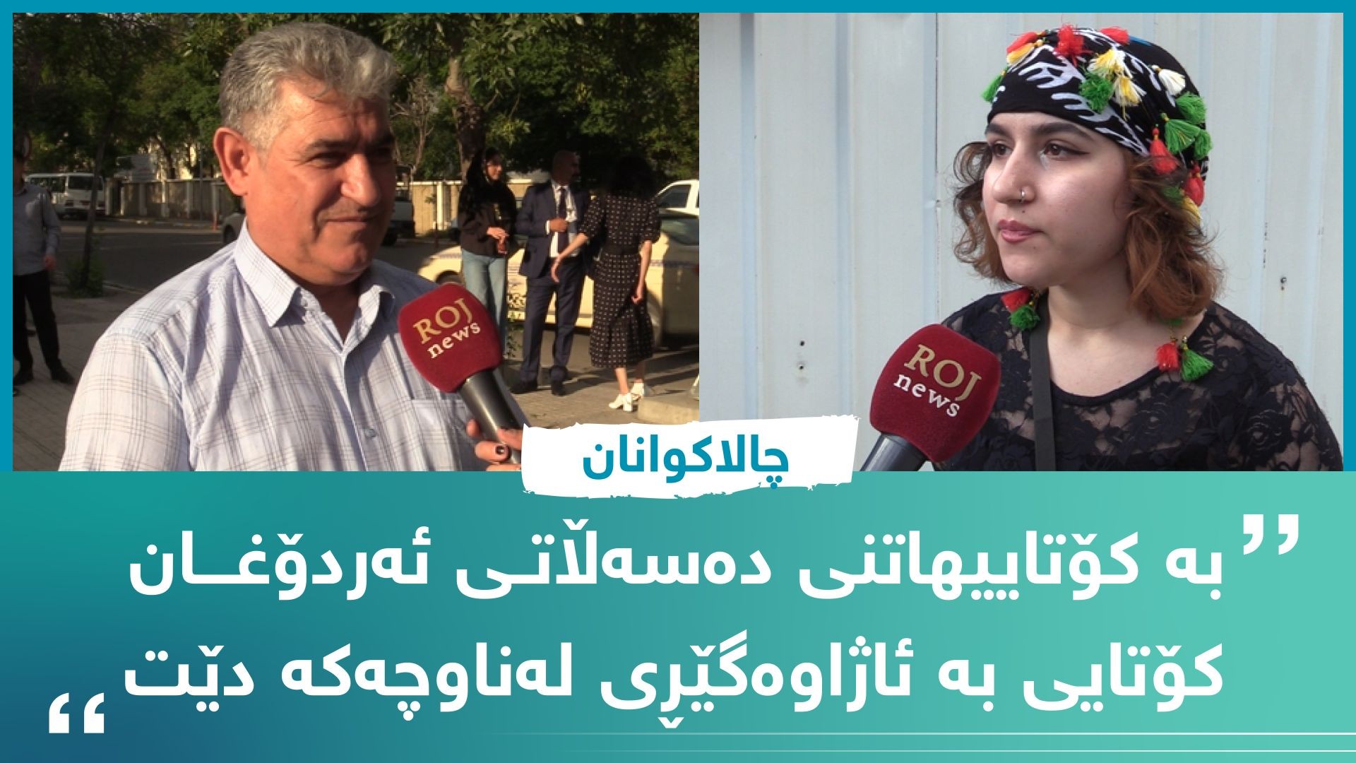 چالاکوانان: بە کۆتاییهاتنی دەسەڵاتی ئەردۆغان کۆتایی بە ئاژاوەگێڕی لەناوچەکە دێت