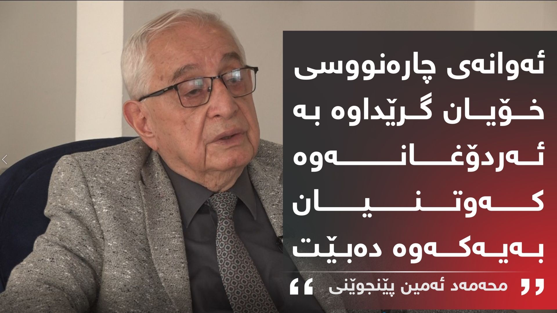 محەمەد ئەمین پێنجوێنی: لەم هەڵبژاردنە ئەردۆغان دەکەوێت و دەدرێتە دادگا