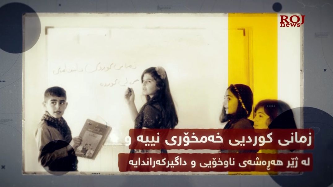 زمانی كوردیی خەمخۆری نییە و لە ژێر هەڕەشەی ناوخۆیی و داگیرکەراندایە