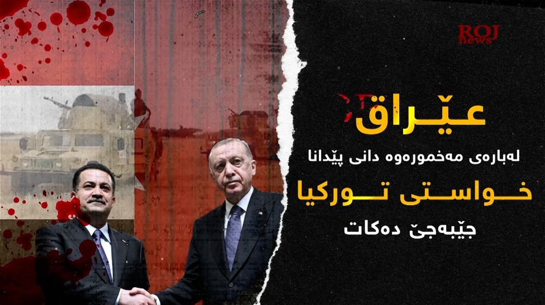 عێراق لەبارەی مەخموورەوە دانیپێدانا کە خواستی تورکیا جێبەجێ دەکات