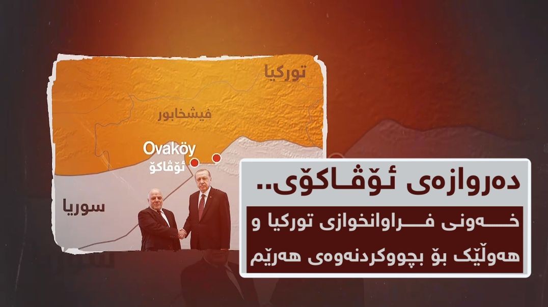 دەروازەی ئۆڤاكۆی.. خەونی فراوانخوازی تورکیا و هەوڵێک بۆ بچووکردنەوەى هەرێم
