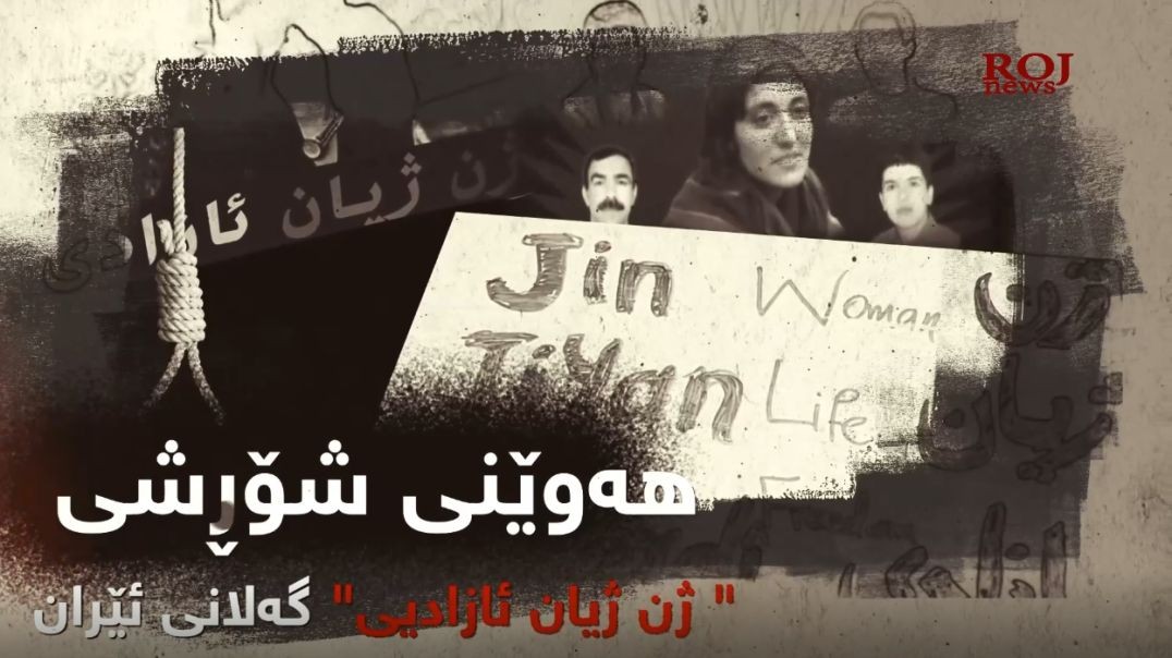 شەهیدانی سێدارە: هەوێنی شۆڕشی " ژن ژیان ئازادیی" گەلانی ئێران