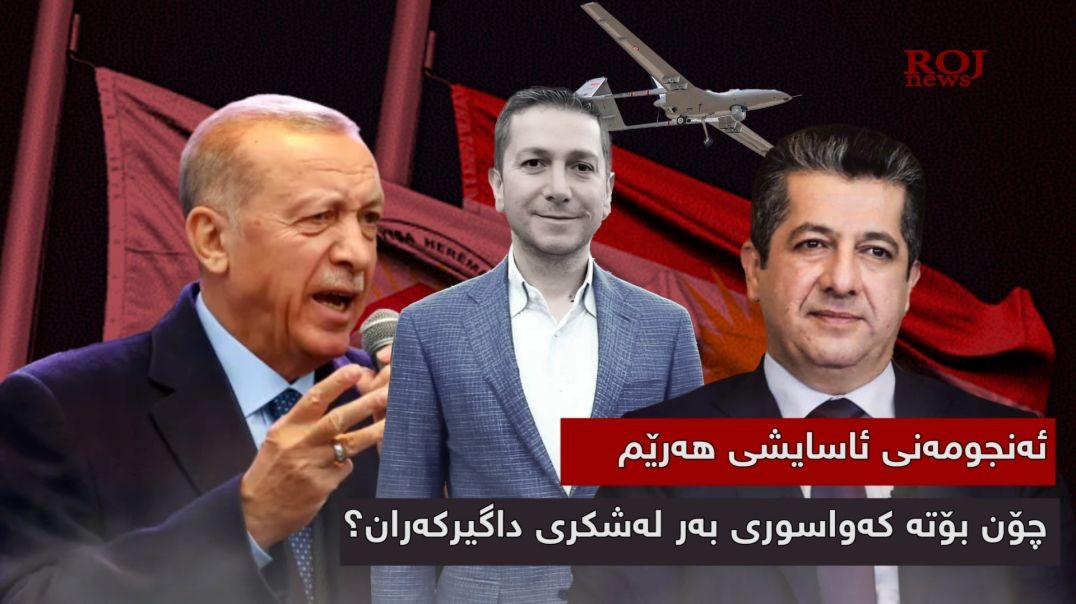 ئەنجومەنی ئاسایشی هەرێم چۆن بۆتە كەواسوری بەر لەشكری داگیركەران؟