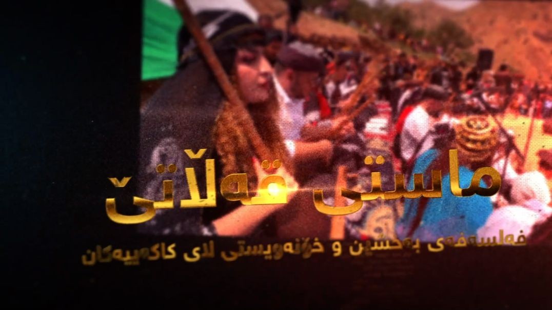 ماستی قەڵاتێ: فەلسەفەی بەخشین و خۆنەویستی لای کاکەییەکان