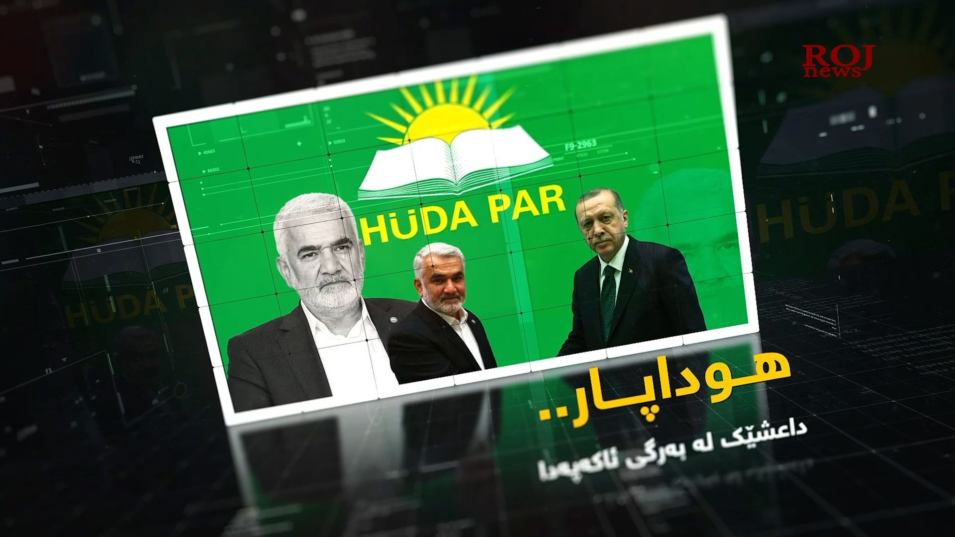 "هوداپار.. داعشێک لە بەرگی ئاکەپەدا"