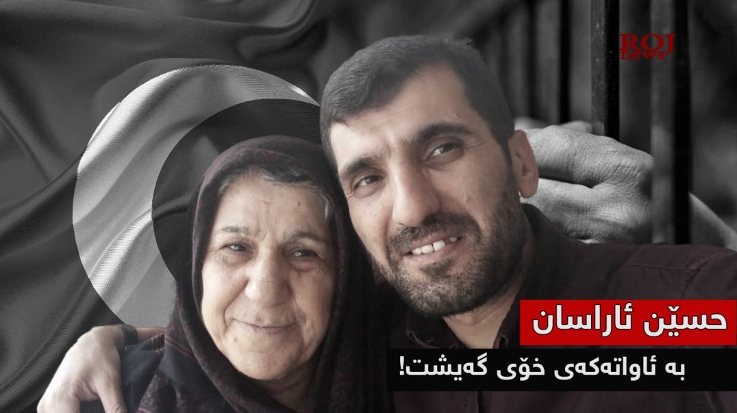 حسێن ئاراسان بە ئاواتەکەی خۆی گەیشت!