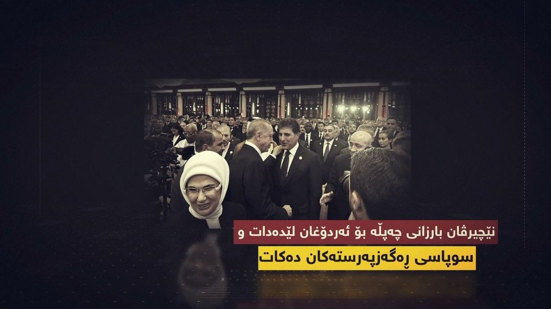 نێچیرڤان بارزانى چەپڵە بۆ ئەردۆغان لێدەدات و سوپاسی ڕەگەزپەرستەکان دەکات