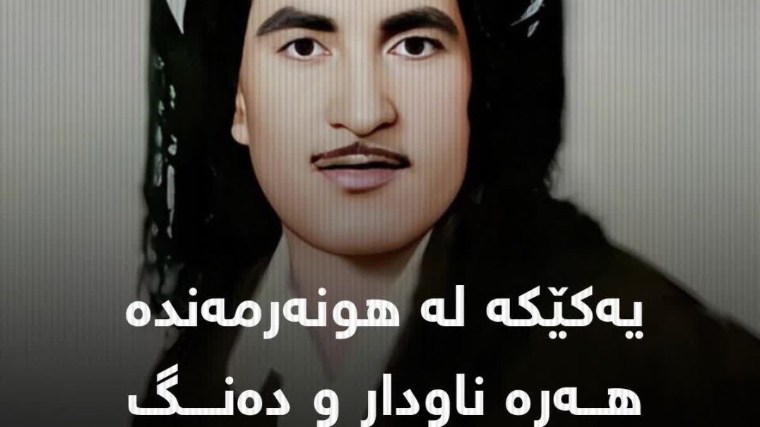 حەسەن زیرەک زایەڵەیەکی نەمر و بێڕکابەر