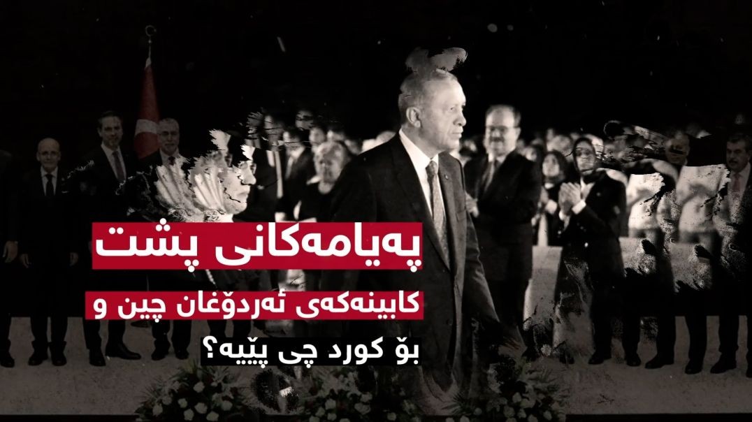 پەیامەکانی پشت کابینەکەی ئەردۆغان چین و بۆ کورد چی پێیە؟