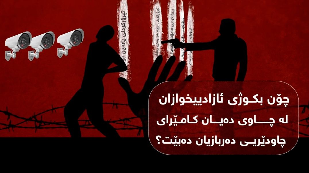 کامێراکانى چاودێری.. ئامڕازێک بۆ شاردنەوەى تیرۆرە سیاسییەکانى دەوڵەتى تورک