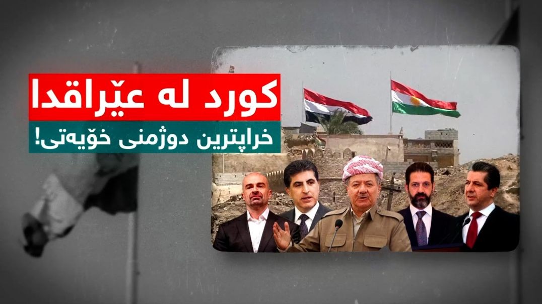 كورد لە عێراقدا خراپترین دوژمنی خۆیەتی!