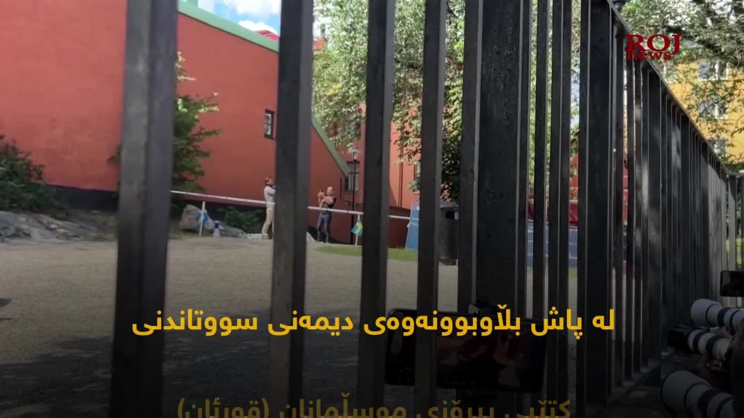 ئەو کەسەى لە سوید قورئانەکەی سوتاند میت دەرچوو