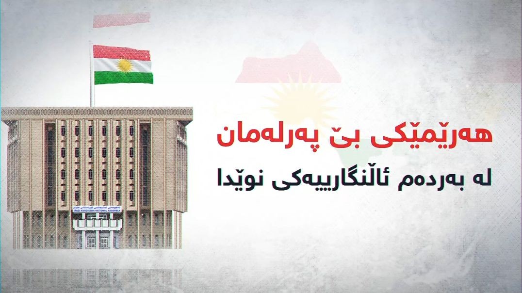 هەرێمێكی بێ پەرلەمان.. لە بەردەم ئاڵنگارییەكی نوێدا