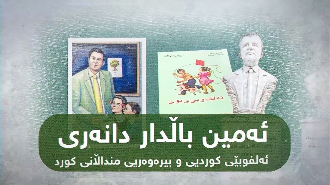 ئەمین باڵدار دانەری ئەلفوبێی کوردیی و بیرەوەریی منداڵانی کورد