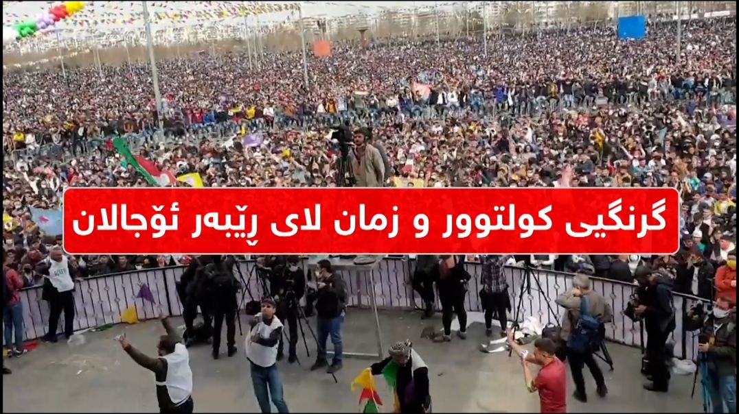 گرنگیی کولتوور و زمان لای ڕێبەر ئۆجالان