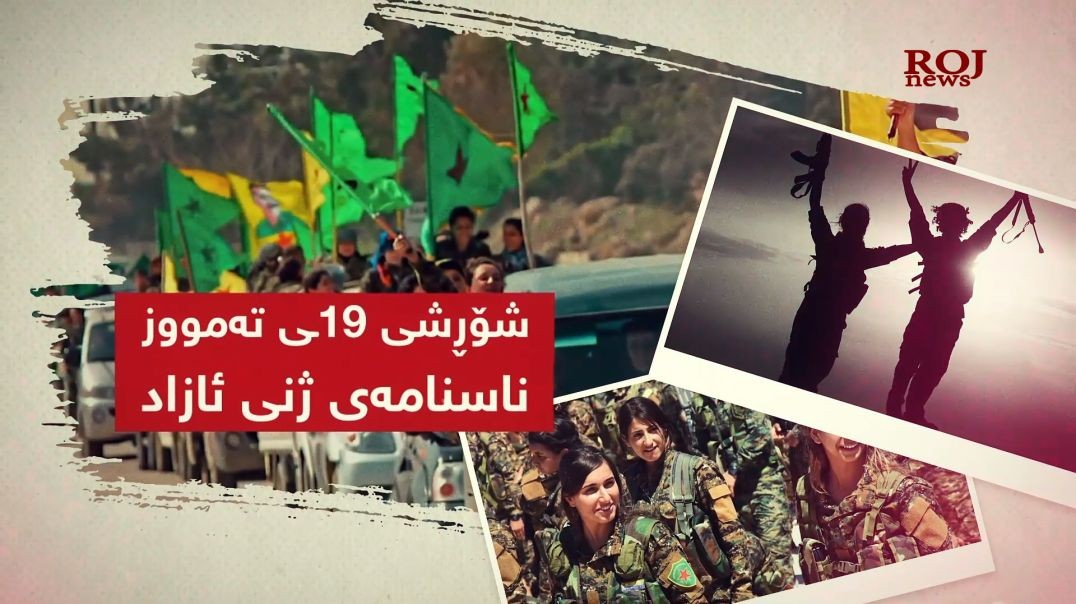 شۆڕشی ١٩ـی تەمووز ناسنامەی ژنی ئازاد