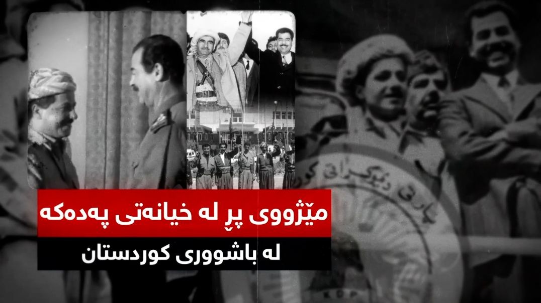 مێژووی پڕ لە خیانەتی پەدەکە لە باشووری کوردستان