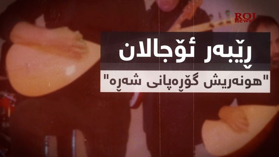 ڕێبەر ئۆجالان: "هونەریش گۆڕەپانی شەڕە"