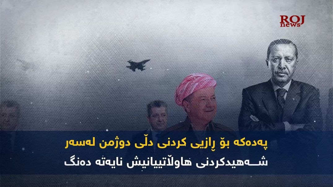 پەدەکە بۆ ڕازیی کردنى دڵی دوژمن لە سەر شەهیدکردنى هاوڵاتییانیش نایەتە دەنگ