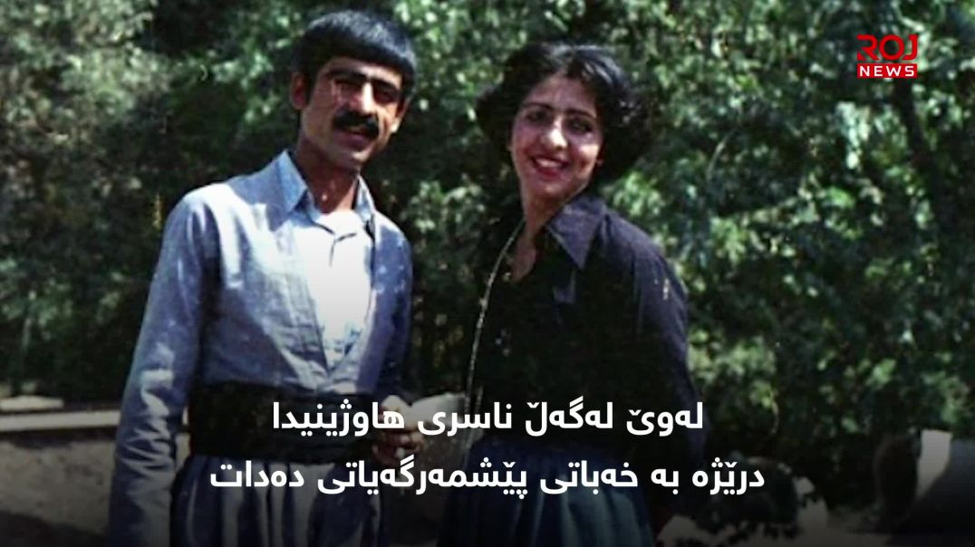 مەرزییە  فەریقی ئەو ژنەی لە دەنگیدا شۆڕش و عەشقی ئاوێزانی یەک کرد