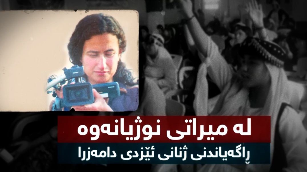 لە میراتی نوژیانەوە ڕاگەیاندنی ژنانی ئێزدی دامەزرا