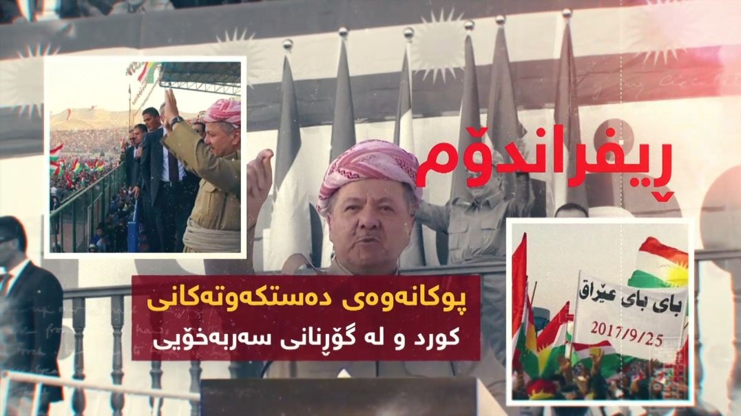 ڕیفراندۆم... پوکانەوەی دەستکەوتەکانی کورد و لەگۆڕنانی سەربەخۆیی