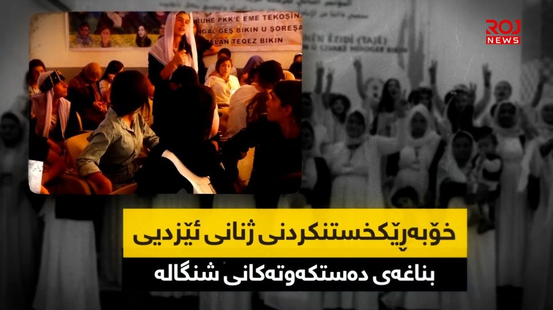 خۆبەڕێکخستنکردنی ژنانی ئێزدی بناغەی دەستکەوتەکانی شنگالە