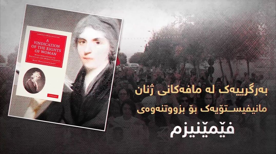 "بەرگرییەک لە مافەکانی ژنان" مانیفیستۆیەک بۆ بزووتنەوەی فێمێنیزم