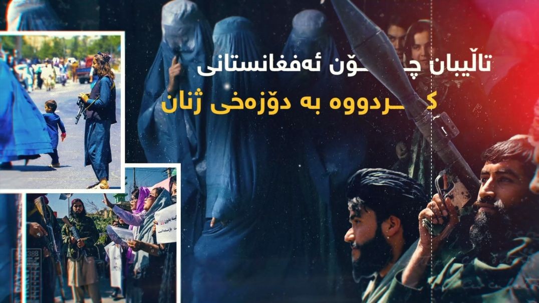 تاڵیبان چۆن ئەفغانستانی کردووە بە دۆزەخی ژنان