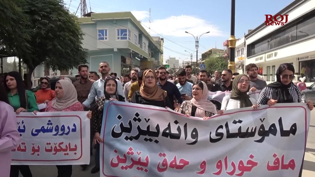 مامۆستایان: لە بەرامبەر ئەو زۆردارانەدا تەنها چەکێکمان پێیە ئەویش بایکۆتە