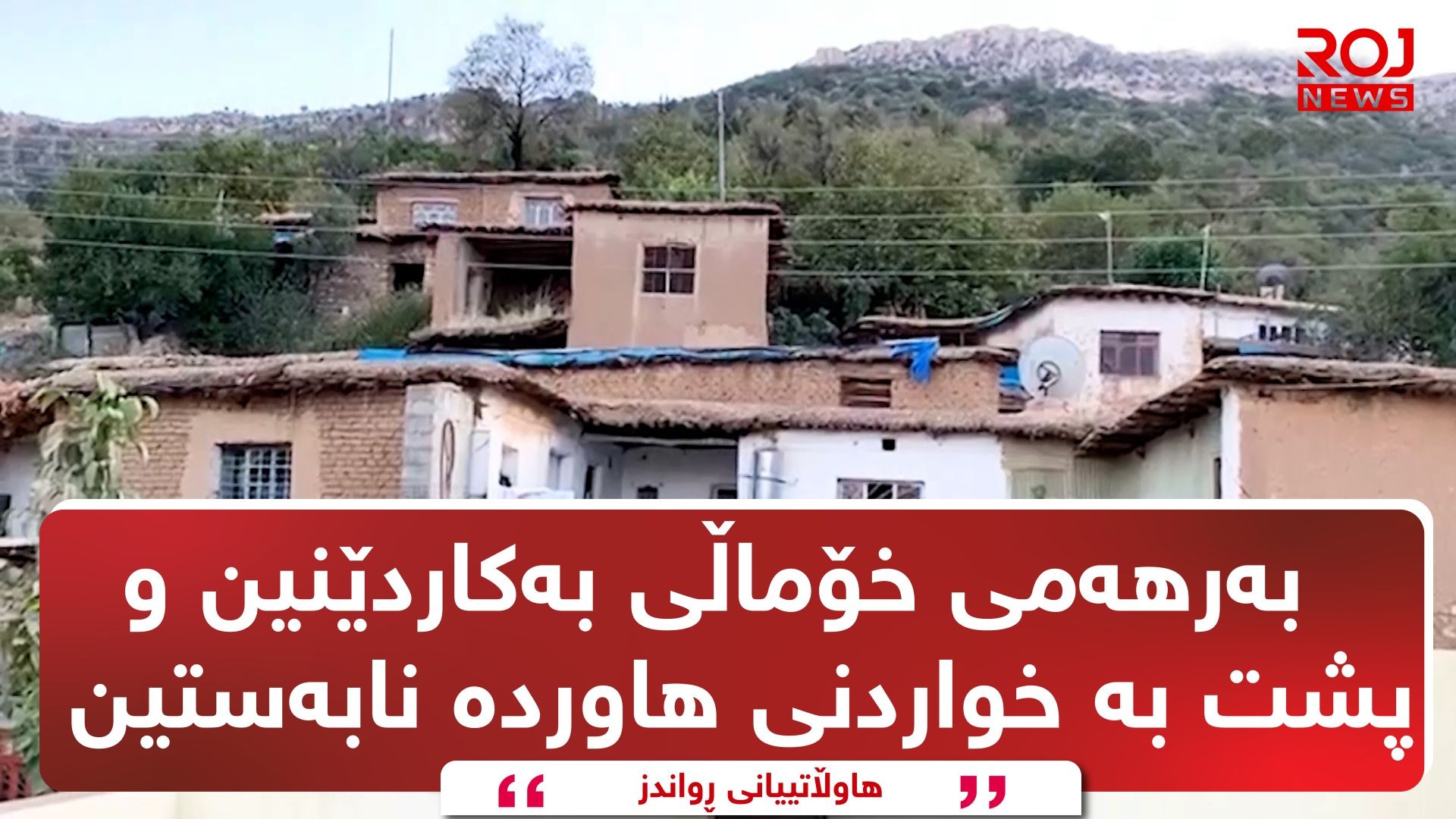 هاوڵاتییانى ڕواندز: بەرهەمى خۆماڵى بەکاردێنین و پشت بە خواردنى هاوردە نابەستین