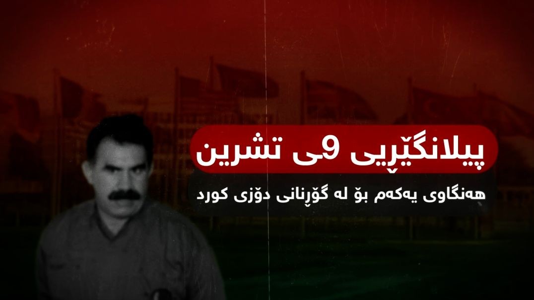 پیلانگێڕیی ٩ـی تشرین هەنگاوی یەکەم بۆ لەگۆڕنانی دۆزی کورد