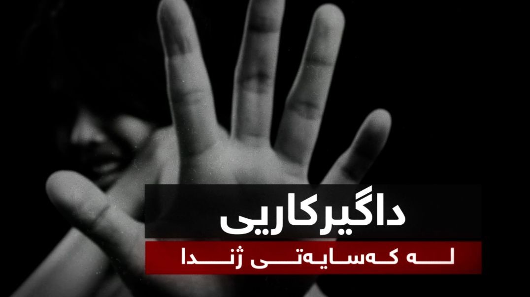 داگیرکاریی لە کەسایەتی ژندا