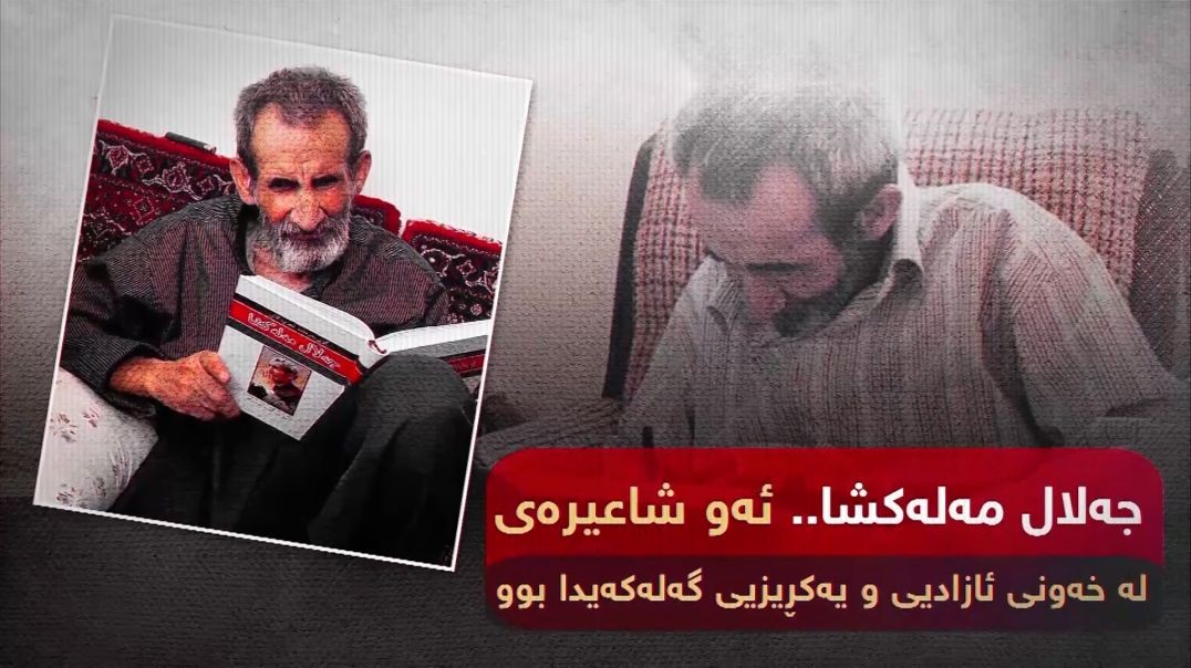 جەلال مەلەکشا.. ئەو شاعیرەی لە خەونی ئازادیی و یەکڕیزیی گەلەکەیدا بوو