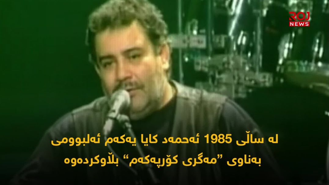 Sequence 01ئەحمەد کایا؛ چریکەیەکی بەسۆز بۆ خۆشەویستیی و هاوارێک بۆ ئازادیی