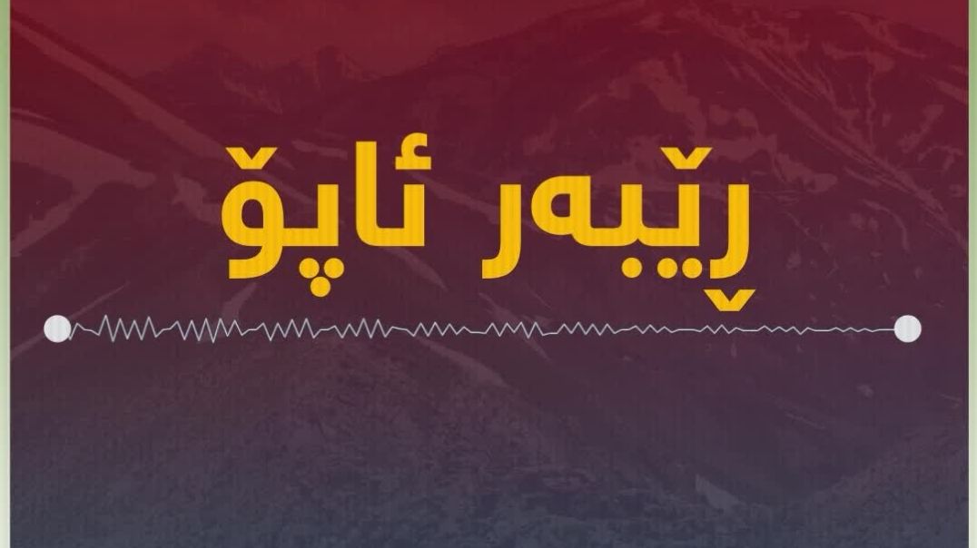 ڕێبەر ئۆجالان: چوار دەرگامان داخست بۆ ئەوەی بڵێم کوردستان داگیرکراوە