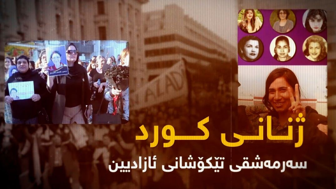 ژنانی کورد؛ سەرمەشقی تێکۆشانی ئازادیین